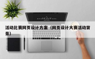 邓州活动比赛网页设计方案（网页设计大赛活动背景）